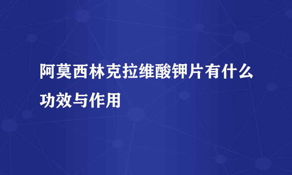 阿莫西林克拉维酸钾片有什么功效与作用