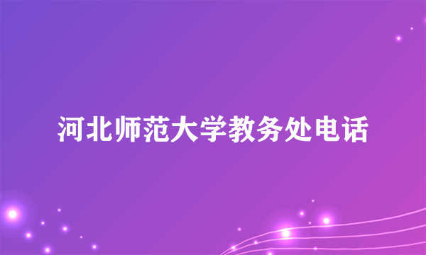 河北师范大学教务处电话