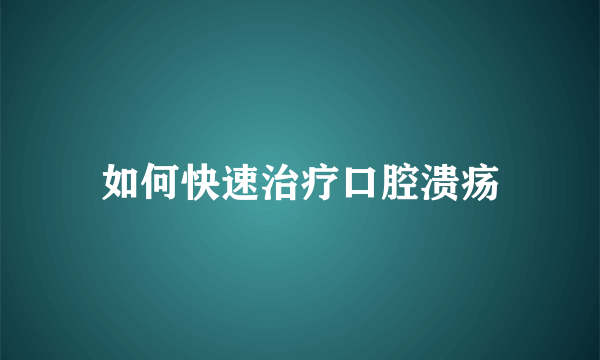 如何快速治疗口腔溃疡