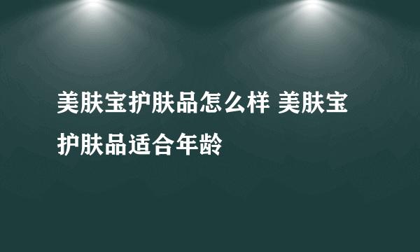 美肤宝护肤品怎么样 美肤宝护肤品适合年龄