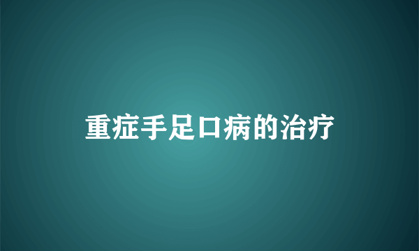 重症手足口病的治疗