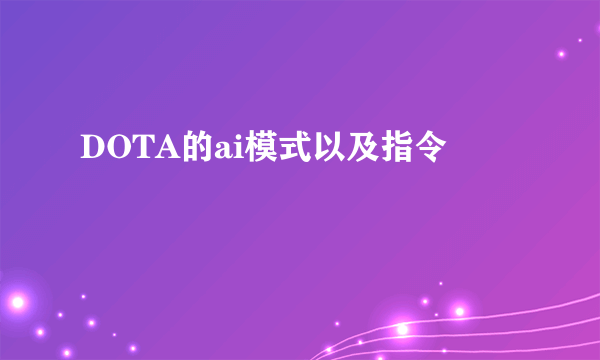 DOTA的ai模式以及指令