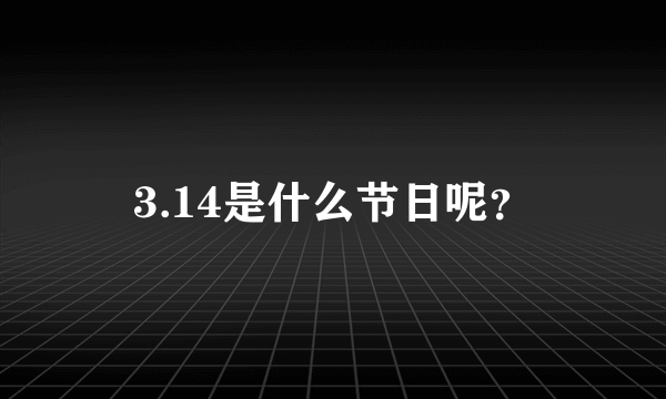 3.14是什么节日呢？