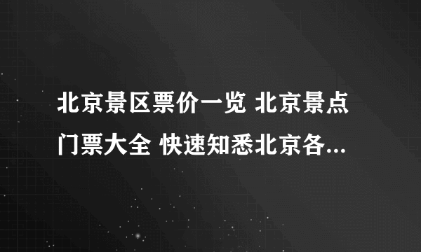 北京景区票价一览 北京景点门票大全 快速知悉北京各大景点票价【北京景点】