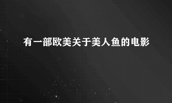 有一部欧美关于美人鱼的电影