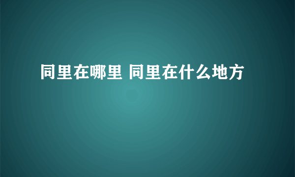 同里在哪里 同里在什么地方