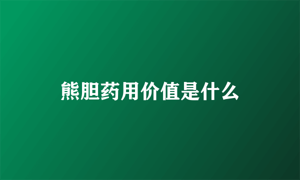 熊胆药用价值是什么