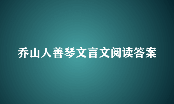 乔山人善琴文言文阅读答案