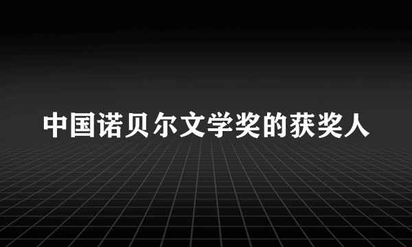 中国诺贝尔文学奖的获奖人