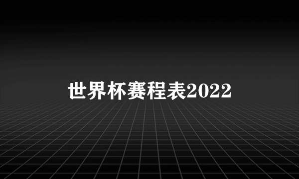 世界杯赛程表2022