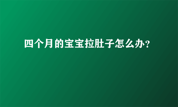 四个月的宝宝拉肚子怎么办？