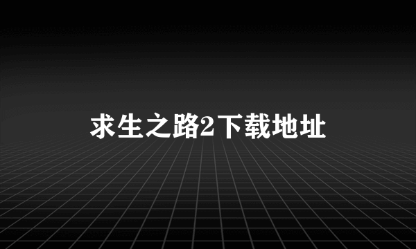 求生之路2下载地址