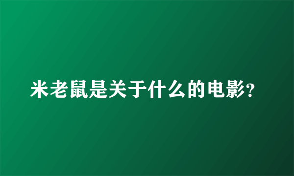 米老鼠是关于什么的电影？