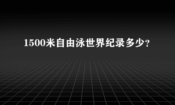 1500米自由泳世界纪录多少？