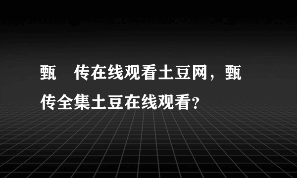 甄嬛传在线观看土豆网，甄嬛传全集土豆在线观看？