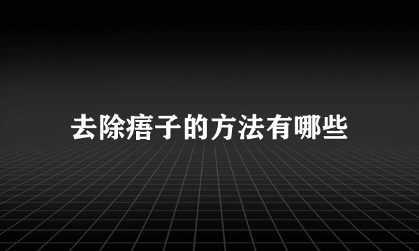 去除痦子的方法有哪些