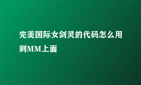 完美国际女剑灵的代码怎么用到MM上面