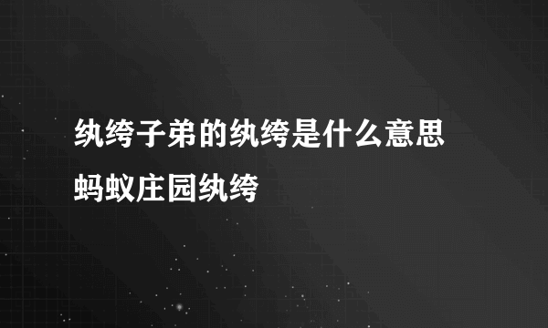 纨绔子弟的纨绔是什么意思 蚂蚁庄园纨绔