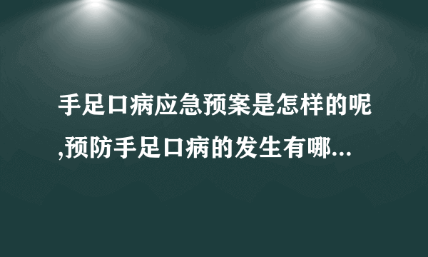 手足口病应急预案是怎样的呢,预防手足口病的发生有哪些方法,手足口病的症状主要有哪些