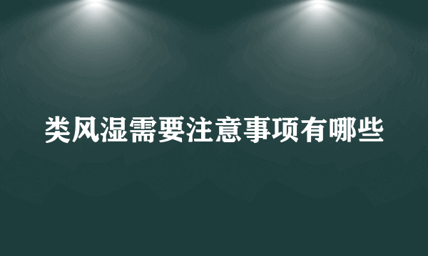 类风湿需要注意事项有哪些