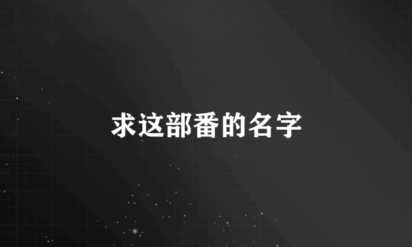 求这部番的名字