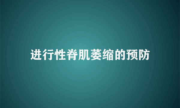 进行性脊肌萎缩的预防