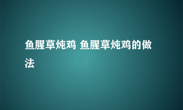 鱼腥草炖鸡 鱼腥草炖鸡的做法