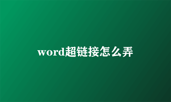 word超链接怎么弄