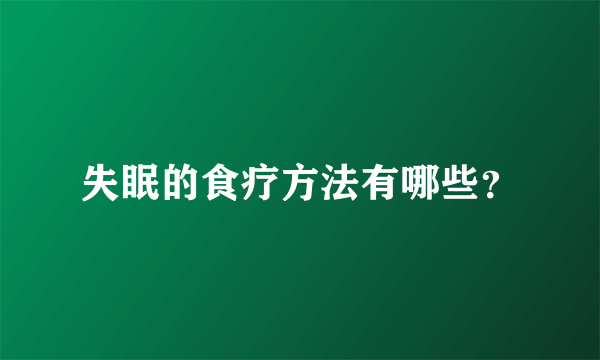 失眠的食疗方法有哪些？