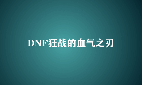 DNF狂战的血气之刃