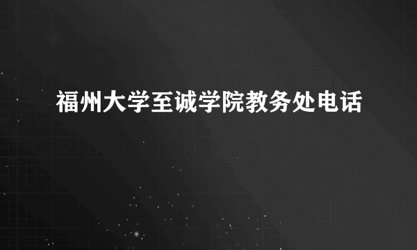 福州大学至诚学院教务处电话