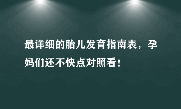 最详细的胎儿发育指南表，孕妈们还不快点对照看！