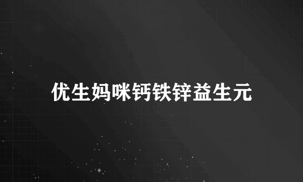 优生妈咪钙铁锌益生元