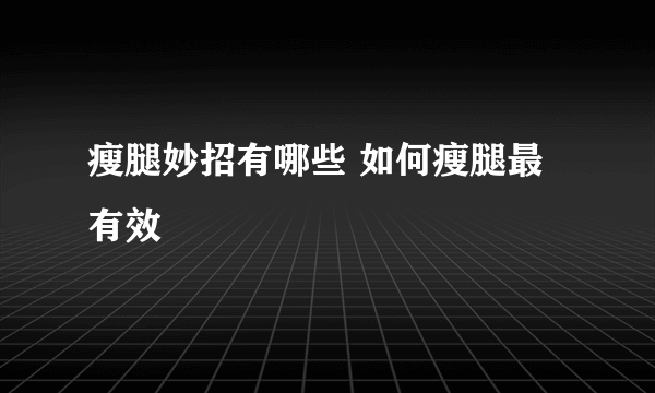 瘦腿妙招有哪些 如何瘦腿最有效