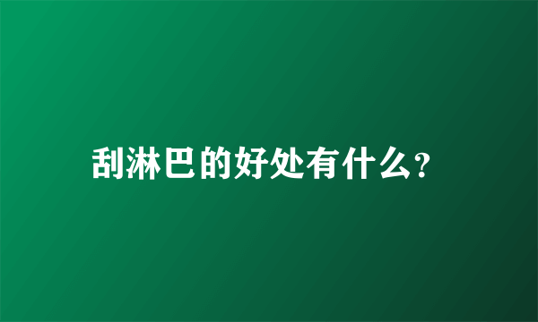 刮淋巴的好处有什么？