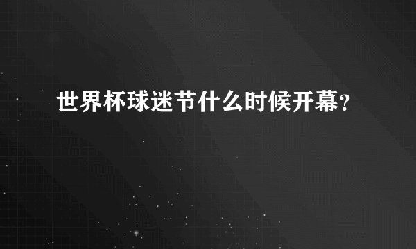 世界杯球迷节什么时候开幕？