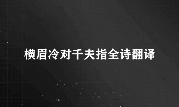 横眉冷对千夫指全诗翻译