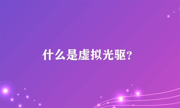 什么是虚拟光驱？