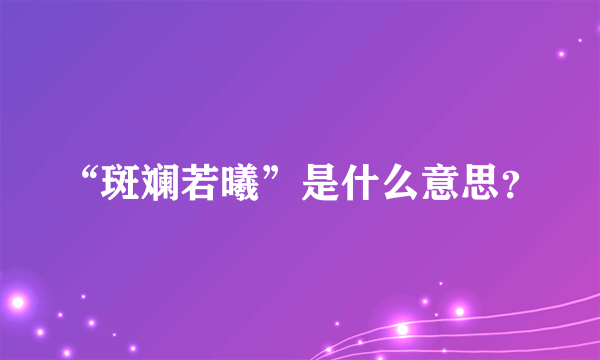 “斑斓若曦”是什么意思？