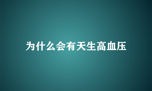 为什么会有天生高血压