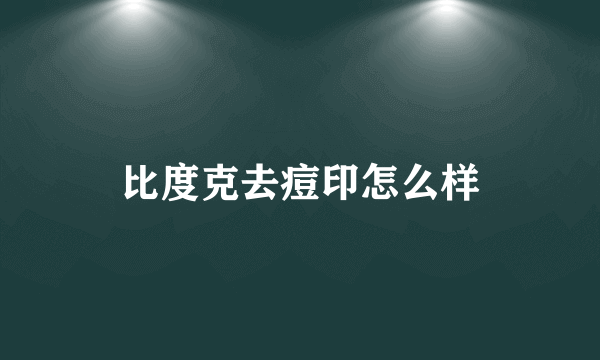 比度克去痘印怎么样