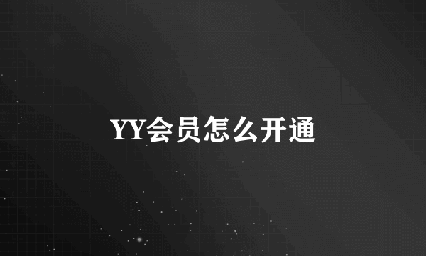 YY会员怎么开通