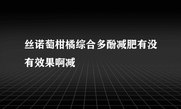 丝诺萄柑橘综合多酚减肥有没有效果啊减