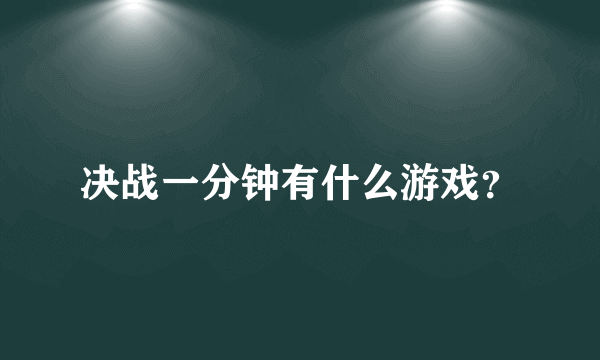 决战一分钟有什么游戏？