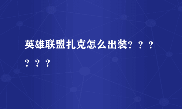 英雄联盟扎克怎么出装？？？？？？