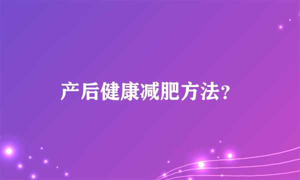 产后健康减肥方法？