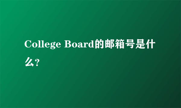 College Board的邮箱号是什么？