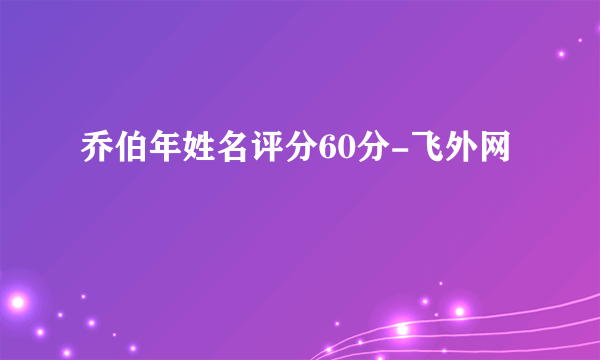 乔伯年姓名评分60分-飞外网