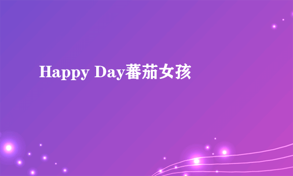 Happy Day蕃茄女孩