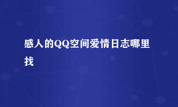 感人的QQ空间爱情日志哪里找